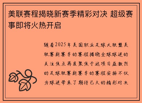 美联赛程揭晓新赛季精彩对决 超级赛事即将火热开启