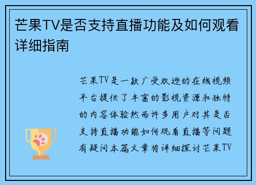 芒果TV是否支持直播功能及如何观看详细指南