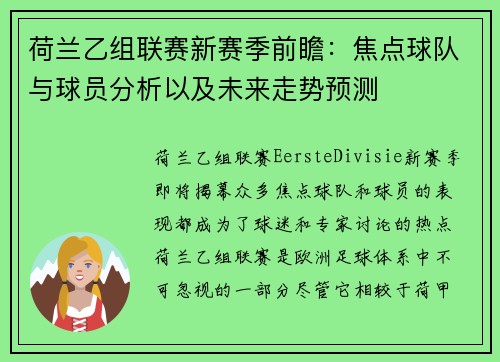 荷兰乙组联赛新赛季前瞻：焦点球队与球员分析以及未来走势预测