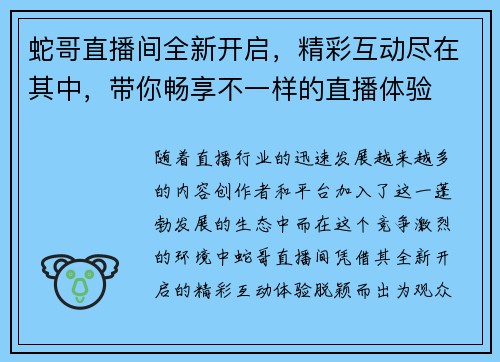 蛇哥直播间全新开启，精彩互动尽在其中，带你畅享不一样的直播体验