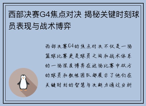 西部决赛G4焦点对决 揭秘关键时刻球员表现与战术博弈
