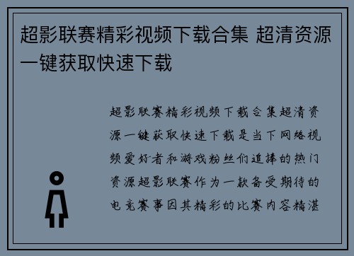 超影联赛精彩视频下载合集 超清资源一键获取快速下载
