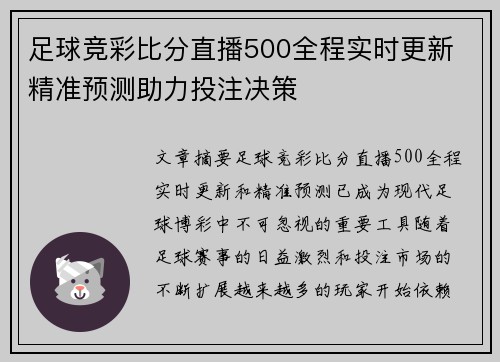 足球竞彩比分直播500全程实时更新 精准预测助力投注决策