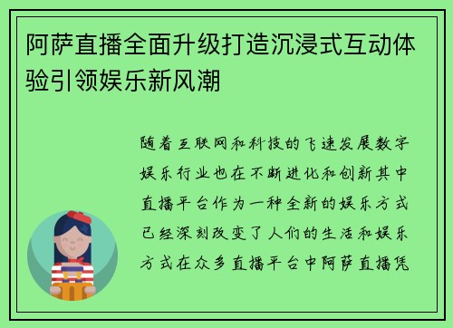 阿萨直播全面升级打造沉浸式互动体验引领娱乐新风潮