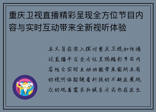 重庆卫视直播精彩呈现全方位节目内容与实时互动带来全新视听体验