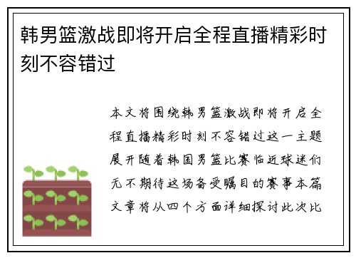 韩男篮激战即将开启全程直播精彩时刻不容错过