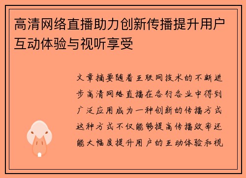高清网络直播助力创新传播提升用户互动体验与视听享受