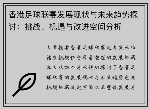 香港足球联赛发展现状与未来趋势探讨：挑战、机遇与改进空间分析