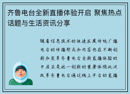 齐鲁电台全新直播体验开启 聚焦热点话题与生活资讯分享