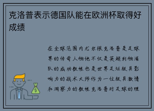 克洛普表示德国队能在欧洲杯取得好成绩