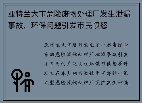 亚特兰大市危险废物处理厂发生泄漏事故，环保问题引发市民愤怒