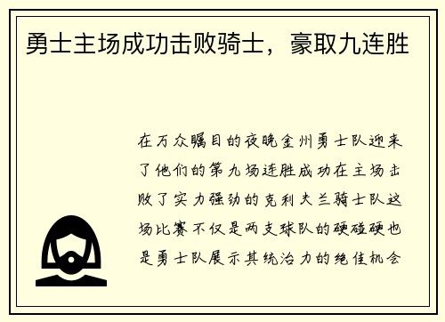 勇士主场成功击败骑士，豪取九连胜