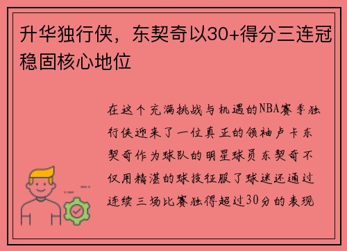 升华独行侠，东契奇以30+得分三连冠稳固核心地位
