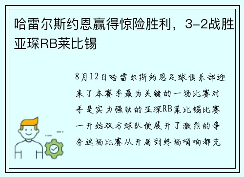 哈雷尔斯约恩赢得惊险胜利，3-2战胜亚琛RB莱比锡
