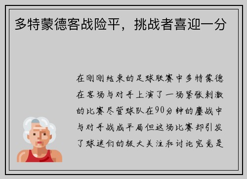 多特蒙德客战险平，挑战者喜迎一分