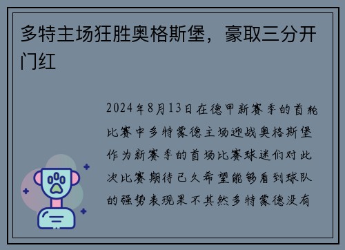 多特主场狂胜奥格斯堡，豪取三分开门红