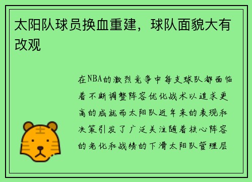 太阳队球员换血重建，球队面貌大有改观