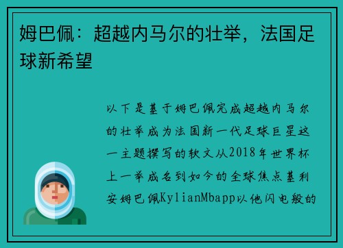 姆巴佩：超越内马尔的壮举，法国足球新希望