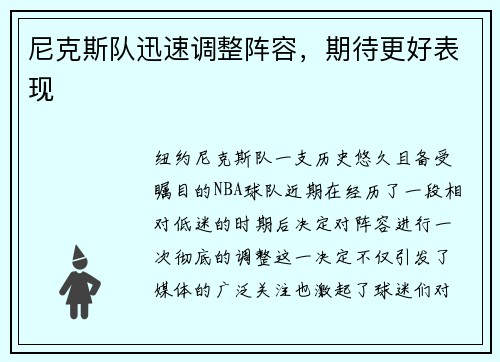 尼克斯队迅速调整阵容，期待更好表现