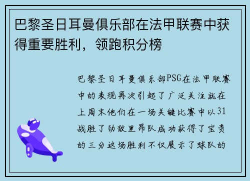 巴黎圣日耳曼俱乐部在法甲联赛中获得重要胜利，领跑积分榜