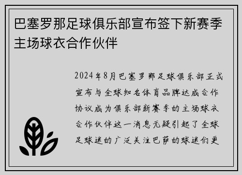 巴塞罗那足球俱乐部宣布签下新赛季主场球衣合作伙伴