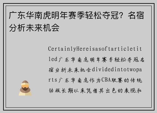 广东华南虎明年赛季轻松夺冠？名宿分析未来机会
