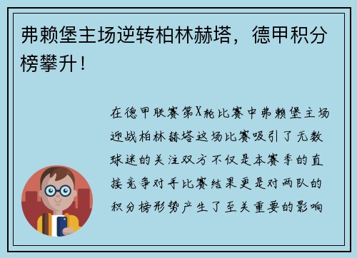 弗赖堡主场逆转柏林赫塔，德甲积分榜攀升！