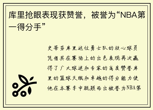 库里抢眼表现获赞誉，被誉为“NBA第一得分手”