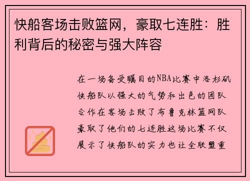 快船客场击败篮网，豪取七连胜：胜利背后的秘密与强大阵容
