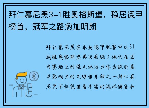 拜仁慕尼黑3-1胜奥格斯堡，稳居德甲榜首，冠军之路愈加明朗