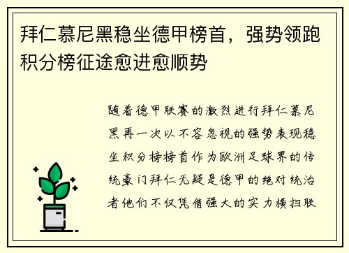 拜仁慕尼黑稳坐德甲榜首，强势领跑积分榜征途愈进愈顺势