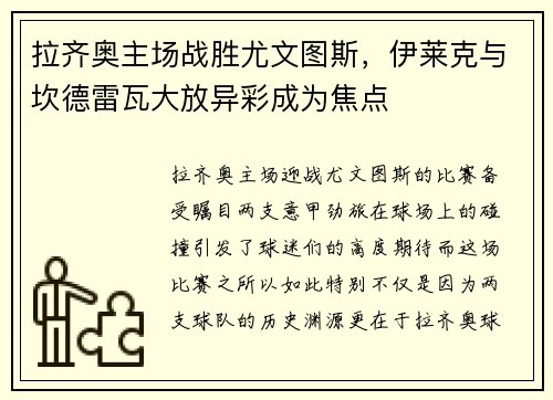 拉齐奥主场战胜尤文图斯，伊莱克与坎德雷瓦大放异彩成为焦点