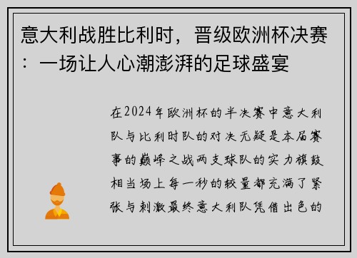 意大利战胜比利时，晋级欧洲杯决赛：一场让人心潮澎湃的足球盛宴