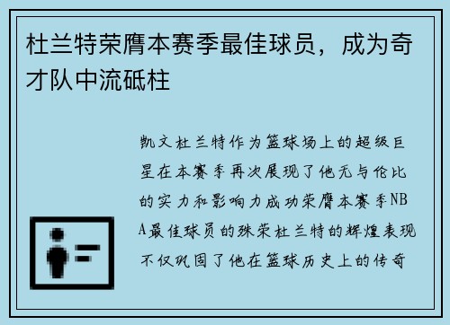 杜兰特荣膺本赛季最佳球员，成为奇才队中流砥柱