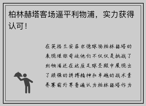 柏林赫塔客场逼平利物浦，实力获得认可！