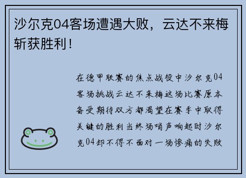 沙尔克04客场遭遇大败，云达不来梅斩获胜利！