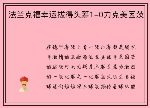 法兰克福幸运拔得头筹1-0力克美因茨