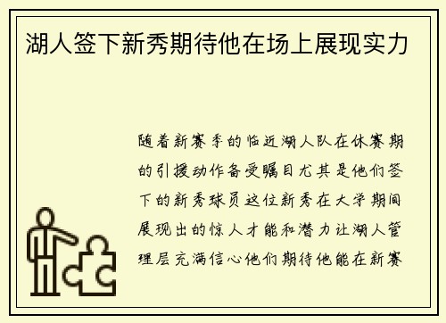 湖人签下新秀期待他在场上展现实力
