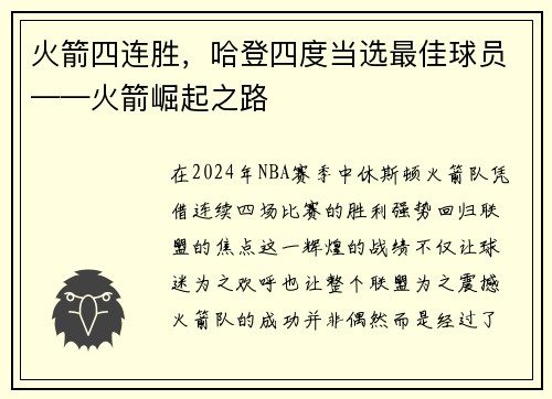 火箭四连胜，哈登四度当选最佳球员——火箭崛起之路