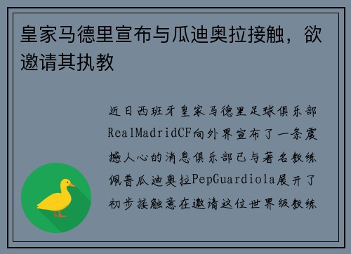 皇家马德里宣布与瓜迪奥拉接触，欲邀请其执教