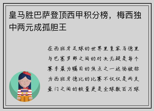 皇马胜巴萨登顶西甲积分榜，梅西独中两元成孤胆王