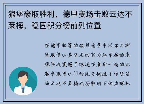 狼堡豪取胜利，德甲赛场击败云达不莱梅，稳固积分榜前列位置