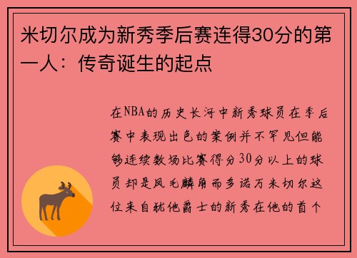 米切尔成为新秀季后赛连得30分的第一人：传奇诞生的起点