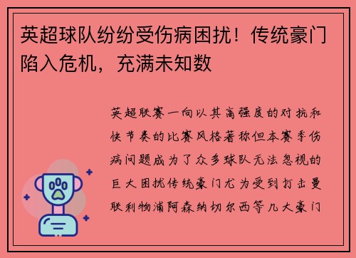 英超球队纷纷受伤病困扰！传统豪门陷入危机，充满未知数