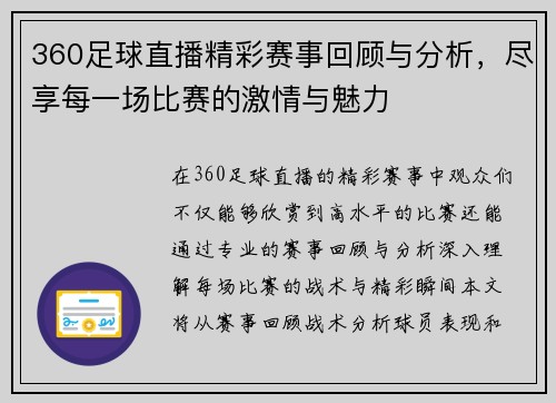 360足球直播精彩赛事回顾与分析，尽享每一场比赛的激情与魅力