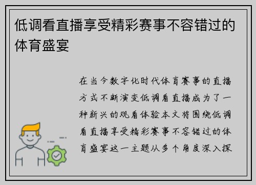 低调看直播享受精彩赛事不容错过的体育盛宴