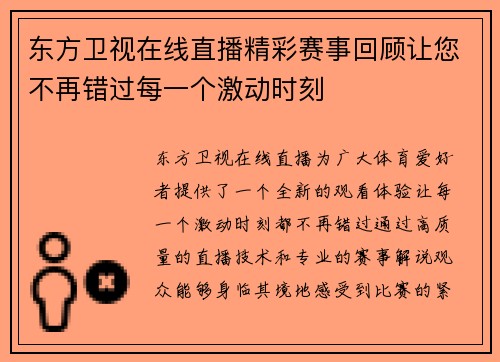 东方卫视在线直播精彩赛事回顾让您不再错过每一个激动时刻