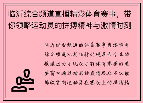 临沂综合频道直播精彩体育赛事，带你领略运动员的拼搏精神与激情时刻