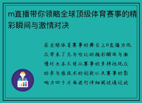m直播带你领略全球顶级体育赛事的精彩瞬间与激情对决