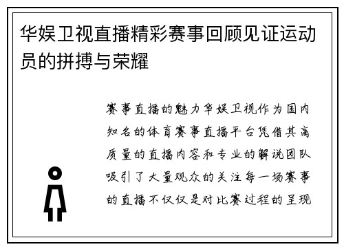 华娱卫视直播精彩赛事回顾见证运动员的拼搏与荣耀